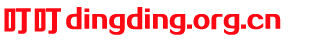 dingding.org.cn